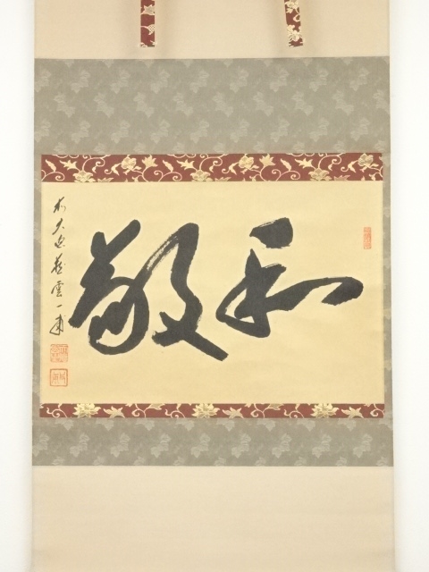 道具 ] - 道具 前大徳矢野一甫筆 「和敬」 肉筆紙本掛軸（共箱